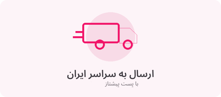 ارسال به سراسر ایران